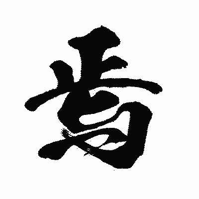 漢字「焉」の闘龍書体画像