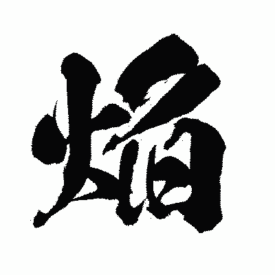 漢字「焔」の闘龍書体画像