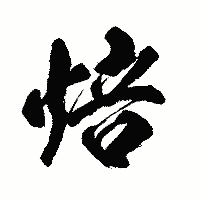 漢字「焙」の闘龍書体画像