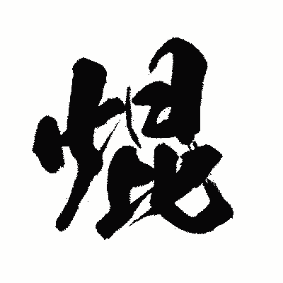 漢字「焜」の闘龍書体画像