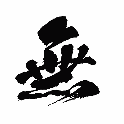 漢字「無」の闘龍書体画像