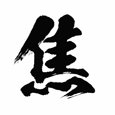 漢字「焦」の闘龍書体画像