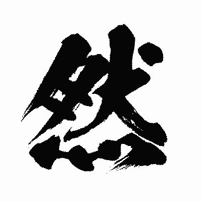 漢字「然」の闘龍書体画像