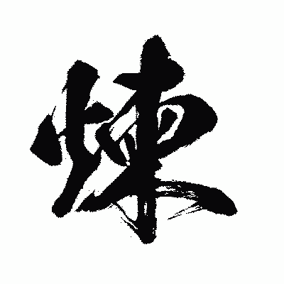 漢字「煉」の闘龍書体画像
