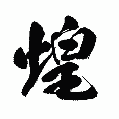 漢字「煌」の闘龍書体画像