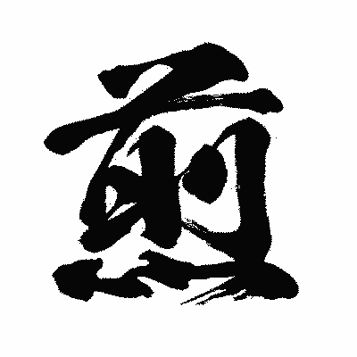 漢字「煎」の闘龍書体画像