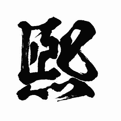 漢字「煕」の闘龍書体画像