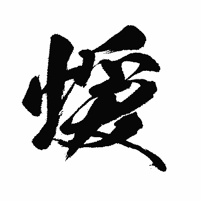 漢字「煖」の闘龍書体画像