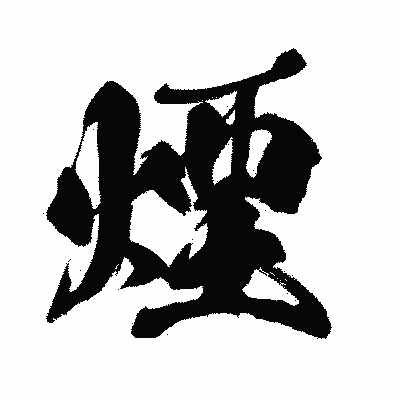 漢字「煙」の闘龍書体画像