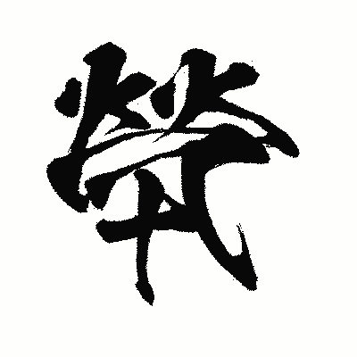 漢字「煢」の闘龍書体画像
