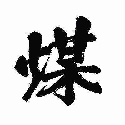 漢字「煤」の闘龍書体画像