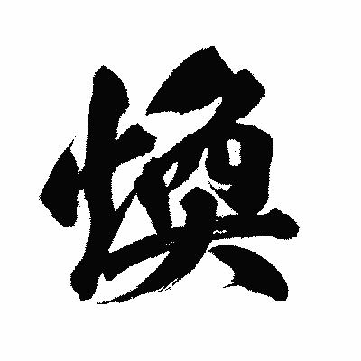 漢字「煥」の闘龍書体画像