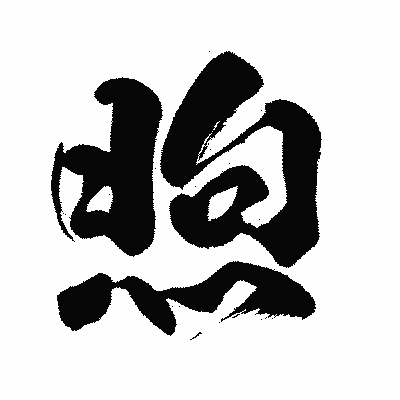 漢字「煦」の闘龍書体画像