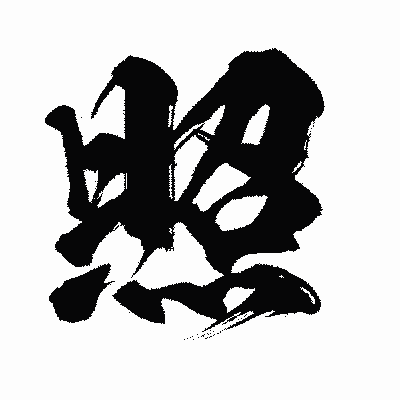 漢字「照」の闘龍書体画像