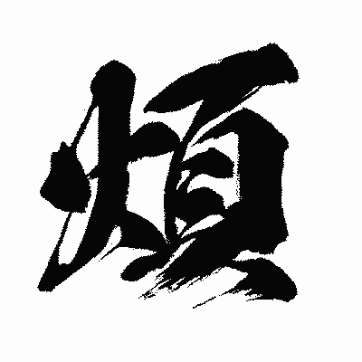 漢字「煩」の闘龍書体画像