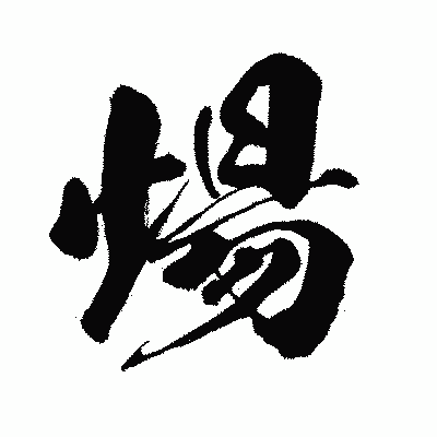 漢字「煬」の闘龍書体画像