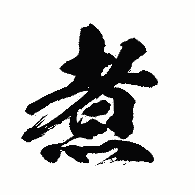 漢字「煮」の闘龍書体画像