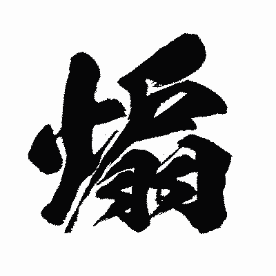 漢字「煽」の闘龍書体画像