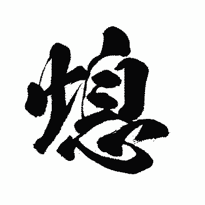 漢字「熄」の闘龍書体画像