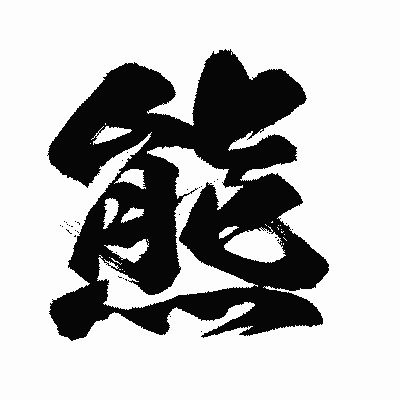 漢字「熊」の闘龍書体画像