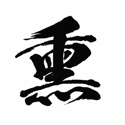 漢字「熏」の闘龍書体画像
