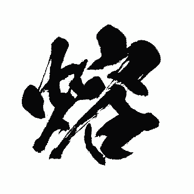 漢字「熔」の闘龍書体画像