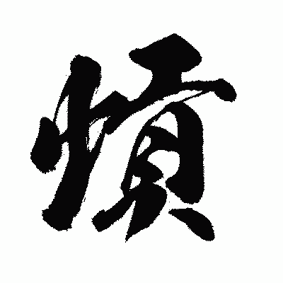 漢字「熕」の闘龍書体画像