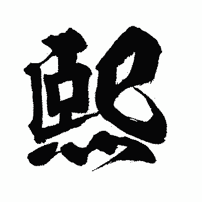 漢字「熙」の闘龍書体画像