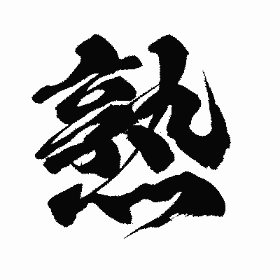 漢字「熟」の闘龍書体画像