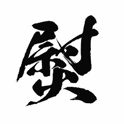 漢字「熨」の闘龍書体画像