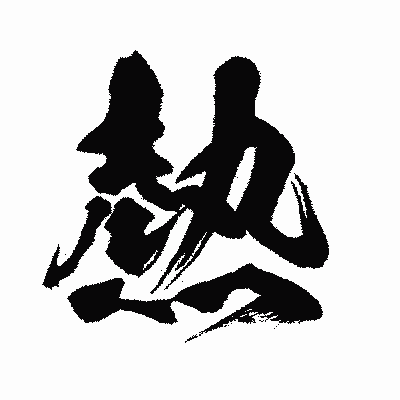 漢字「熱」の闘龍書体画像