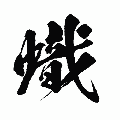 漢字「熾」の闘龍書体画像
