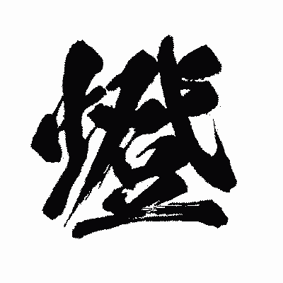 漢字「燈」の闘龍書体画像