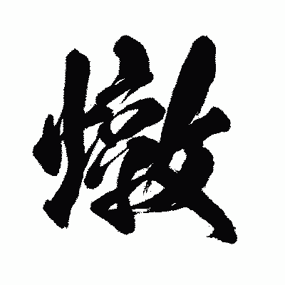 漢字「燉」の闘龍書体画像