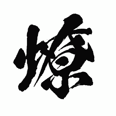 漢字「燎」の闘龍書体画像