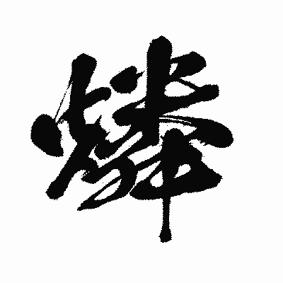 漢字「燐」の闘龍書体画像
