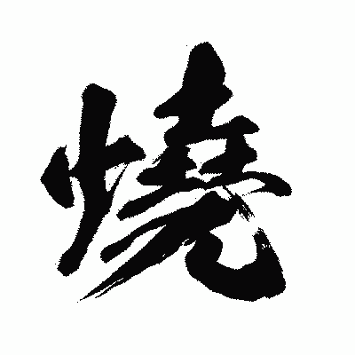 漢字「燒」の闘龍書体画像