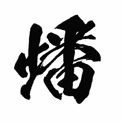 漢字「燔」の闘龍書体画像