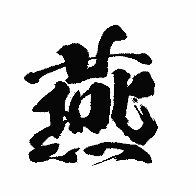 漢字「燕」の闘龍書体画像