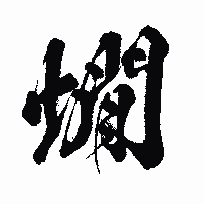 漢字「燗」の闘龍書体画像