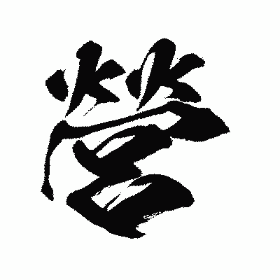 漢字「營」の闘龍書体画像