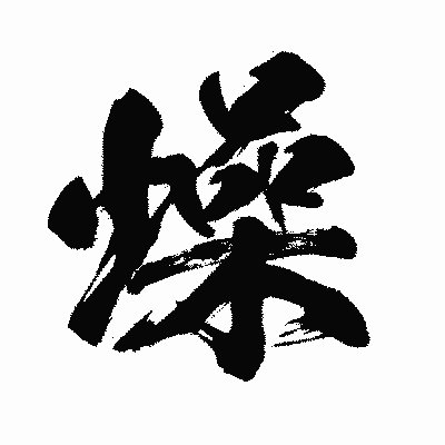 漢字「燥」の闘龍書体画像