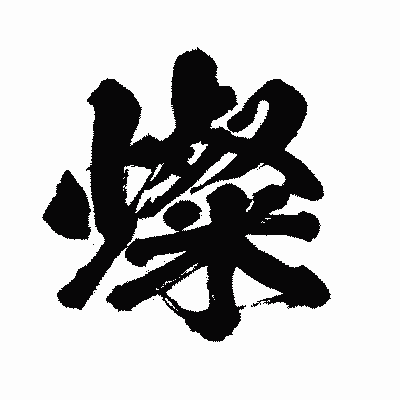 漢字「燦」の闘龍書体画像