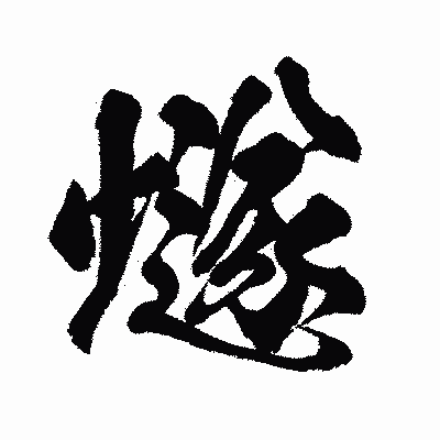 漢字「燧」の闘龍書体画像
