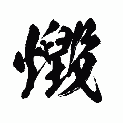 漢字「燬」の闘龍書体画像