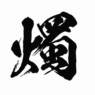 漢字「燭」の闘龍書体画像