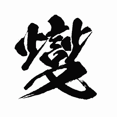 漢字「燮」の闘龍書体画像