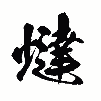 漢字「燵」の闘龍書体画像