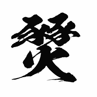 漢字「燹」の闘龍書体画像