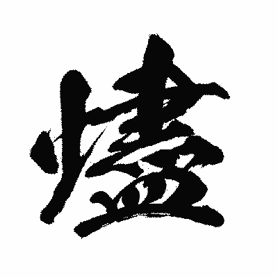 漢字「燼」の闘龍書体画像